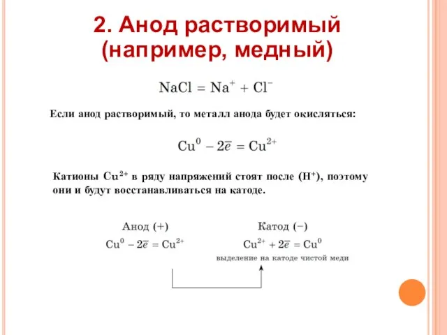 2. Анод растворимый (например, медный) Если анод растворимый, то металл анода будет