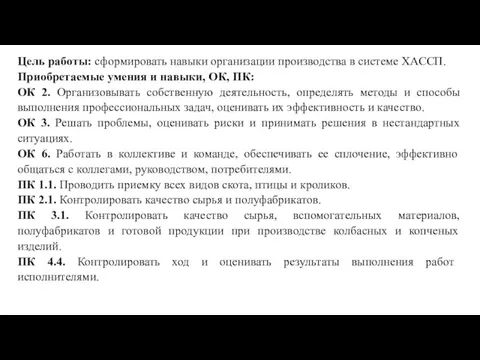 Цель работы: сформировать навыки организации производства в системе ХАССП. Приобретаемые умения и