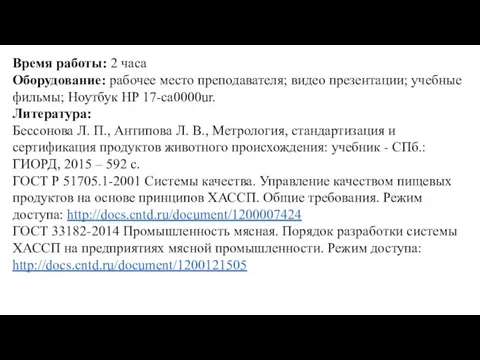 Время работы: 2 часа Оборудование: рабочее место преподавателя; видео презентации; учебные фильмы;