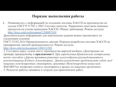 Порядок выполнения работы Ознакомьтесь с информацией по созданию системы ХАССП на производстве