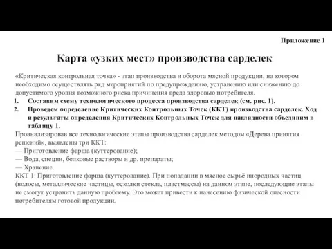 Приложение 1 Карта «узких мест» производства сарделек «Критическая контрольная точка» - этап