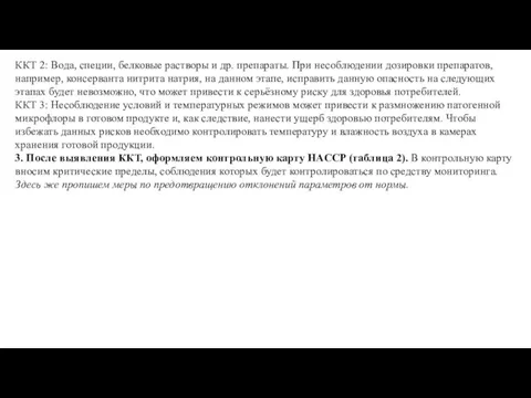 ККТ 2: Вода, специи, белковые растворы и др. препараты. При несоблюдении дозировки