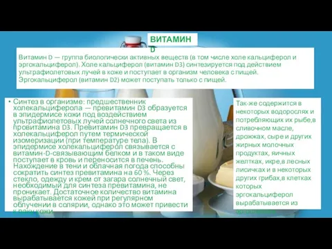 Витамин D — группа биологически активных веществ (в том числе холе кальциферол