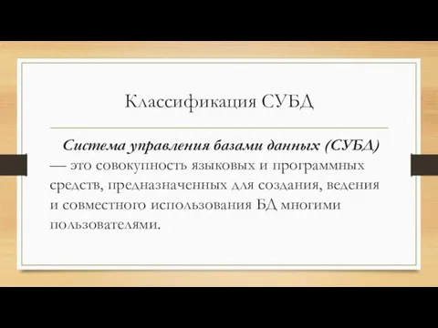 Классификация СУБД Система управления базами данных (СУБД) — это совокупность языковых и