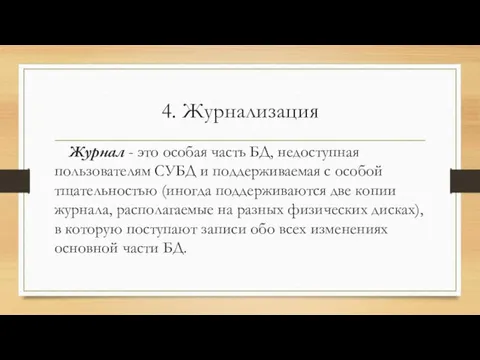 4. Журнализация Журнал - это особая часть БД, недоступная пользователям СУБД и