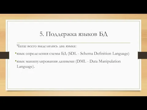 5. Поддержка языков БД Чаще всего выделялись два языка: язык определения схемы