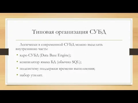 Типовая организация СУБД Логически в современной СУБД можно выделить внутреннюю часть: ядро