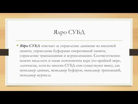 Ядро СУБД Ядро СУБД отвечает за управление данными во внешней памяти, управление