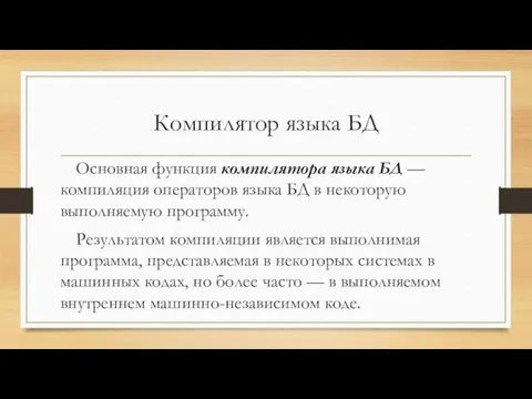 Компилятор языка БД Основная функция компилятора языка БД — компиляция операторов языка