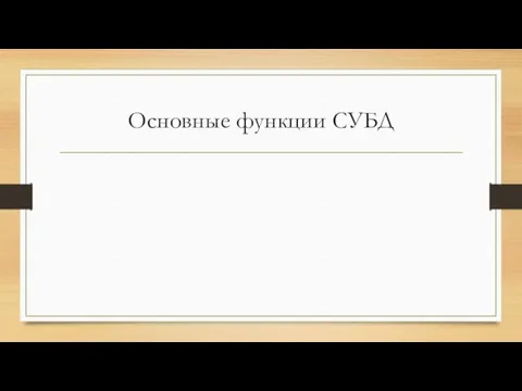 Основные функции СУБД