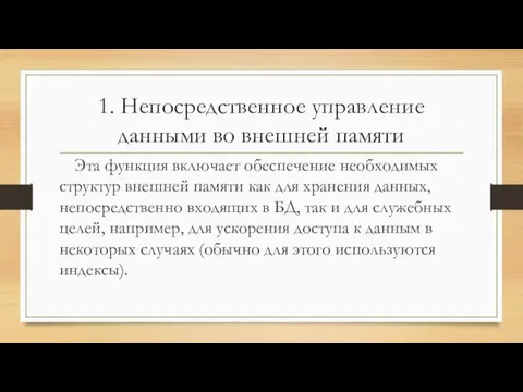 1. Непосредственное управление данными во внешней памяти Эта функция включает обеспечение необходимых