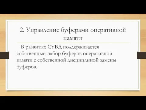 2. Управление буферами оперативной памяти В развитых СУБД поддерживается собственный набор буферов