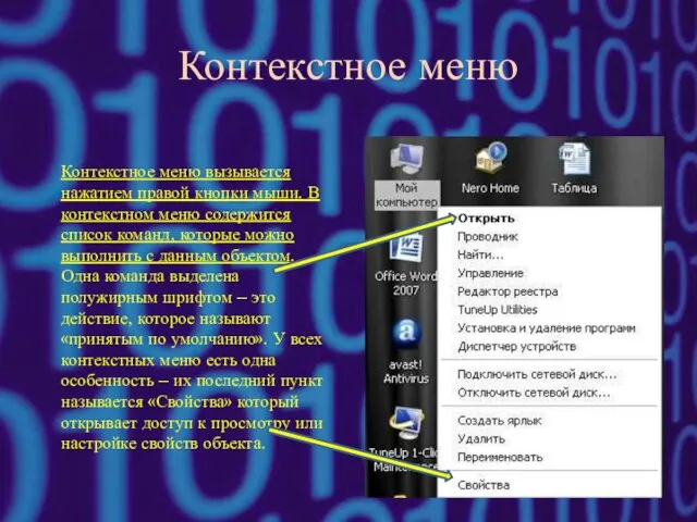 Контекстное меню Контекстное меню вызывается нажатием правой кнопки мыши. В контекстном меню
