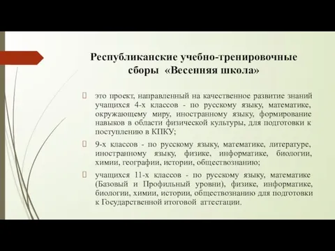 Республиканские учебно-тренировочные сборы «Весенняя школа» это проект, направленный на качественное развитие знаний