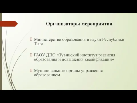 Организаторы мероприятия Министерство образования и науки Республики Тыва ГАОУ ДПО «Тувинский институт