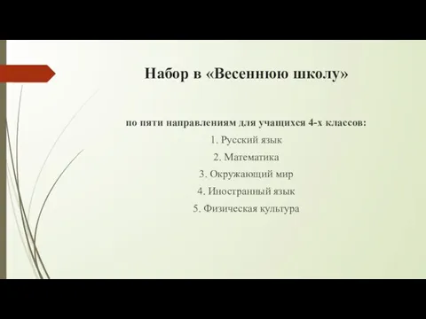 Набор в «Весеннюю школу» по пяти направлениям для учащихся 4-х классов: 1.