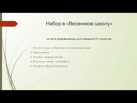 Набор в «Весеннюю школу» по пяти направлениям для учащихся 9-х классов: 1.