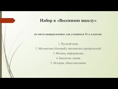 Набор в «Весеннюю школу» по пяти направлениям для учащихся 11-х классов: 1.