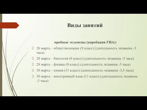 Виды занятий пробные экзамены (апробация ГИА): 26 марта – обществознание (9 класс)