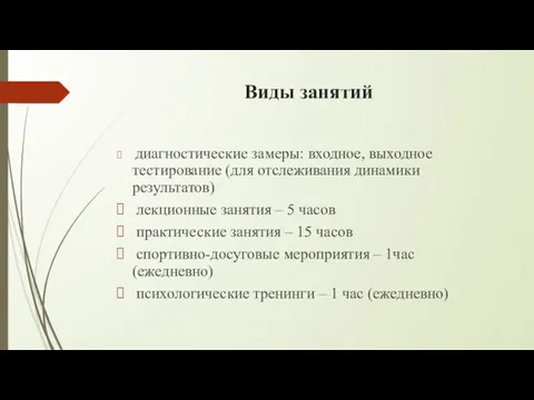 Виды занятий диагностические замеры: входное, выходное тестирование (для отслеживания динамики результатов) лекционные