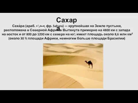 Сахара. Саха́ра (араб. صحراء‎‎, фр. Sahara) — крупнейшая на Земле пустыня, расположена