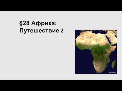 §28 Африка: Путешествие 2