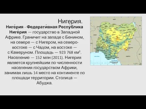 Нигерия. Ниге́рия - Федерати́вная Респу́блика Ниге́рия — государство в Западной Африке. Граничит