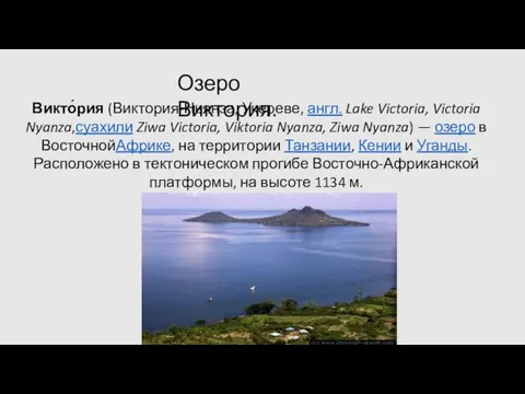 Озеро Виктория. Викто́рия (Виктория-Ньянза, Укереве, англ. Lake Victoria, Victoria Nyanza,суахили Ziwa Victoria,