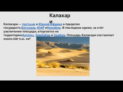 Калахари. Калахари — пустыня в Южной Африке в пределах государств Ботсвана, ЮАР