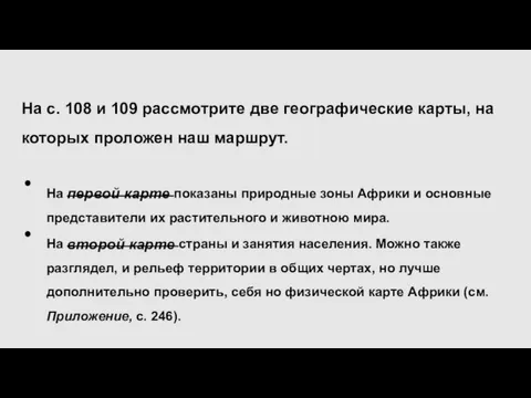 На с. 108 и 109 рассмотрите две географические карты, на которых проложен