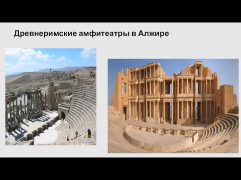 Древнеримские амфитеатры в Алжире