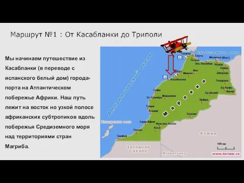 Мы начинаем путешествие из Касабланки (в переводе с испанского белый дом) города-порта