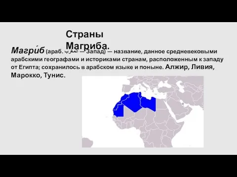 Страны Магриба. Магри́б (араб. المغرب‎‎ — Запад) — название, данное средневековыми арабскими