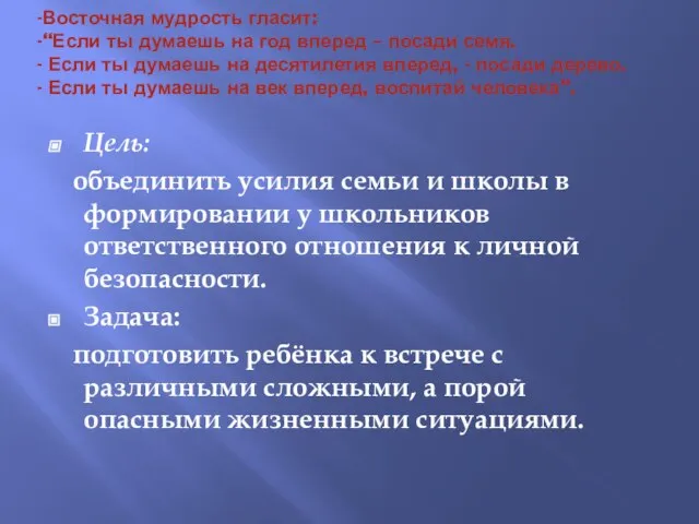 -Восточная мудрость гласит: -“Если ты думаешь на год вперед – посади семя.