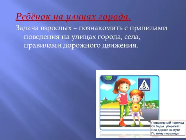 Ребёнок на улицах города. Задача взрослых – познакомить с правилами поведения на