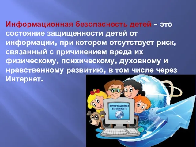 Информационная безопасность детей – это состояние защищенности детей от информации, при котором