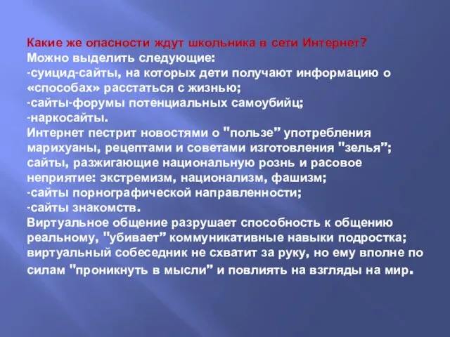 Какие же опасности ждут школьника в сети Интернет? Можно выделить следующие: -суицид-сайты,