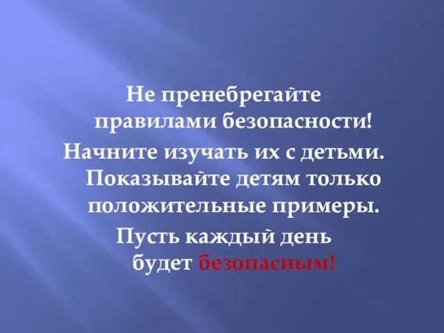 Не пренебрегайте правилами безопасности! Начните изучать их с детьми. Показывайте детям только