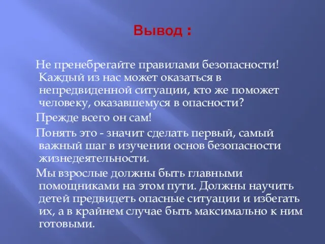 Вывод : Не пренебрегайте правилами безопасности! Каждый из нас может оказаться в