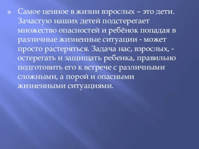 Самое ценное в жизни взрослых – это дети. Зачастую наших детей подстерегает