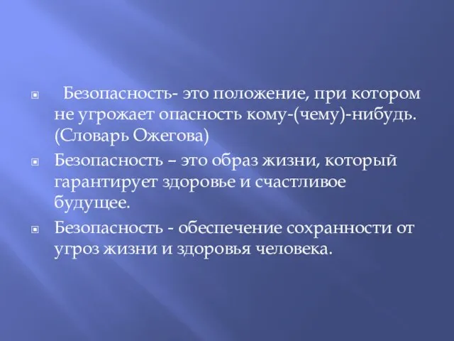 Безопасность- это положение, при котором не угрожает опасность кому-(чему)-нибудь. (Словарь Ожегова) Безопасность