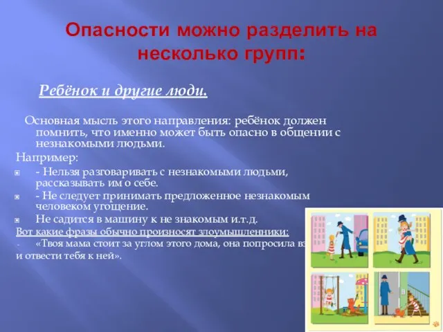 Опасности можно разделить на несколько групп: Ребёнок и другие люди. Основная мысль