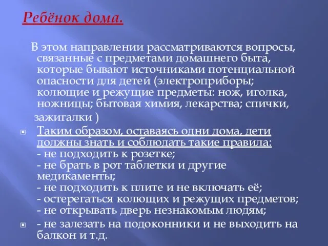 Ребёнок дома. В этом направлении рассматриваются вопросы, связанные с предметами домашнего быта,