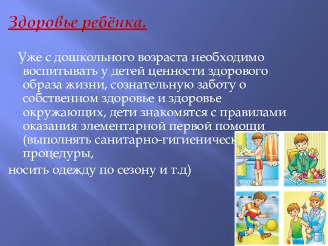 Здоровье ребёнка. Уже с дошкольного возраста необходимо воспитывать у детей ценности здорового