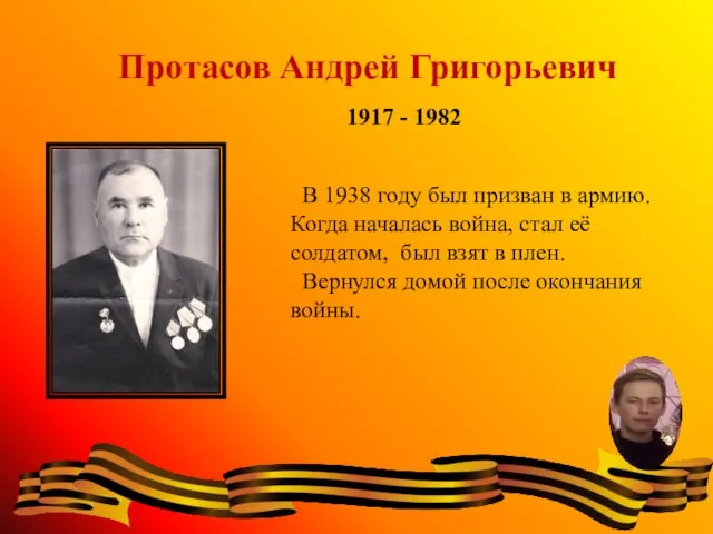 Протасов Андрей Григорьевич 1917 - 1982 В 1938 году был призван в