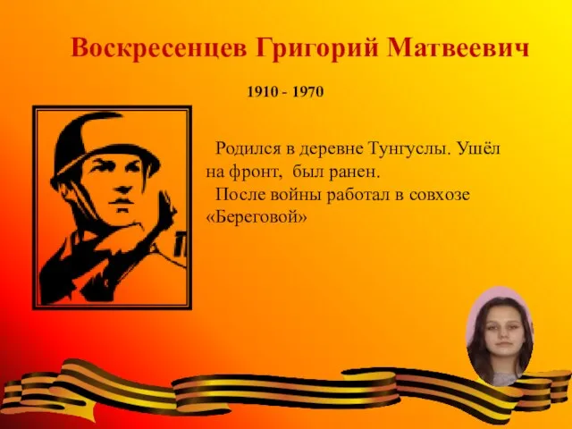 Воскресенцев Григорий Матвеевич 1910 - 1970 Родился в деревне Тунгуслы. Ушёл на