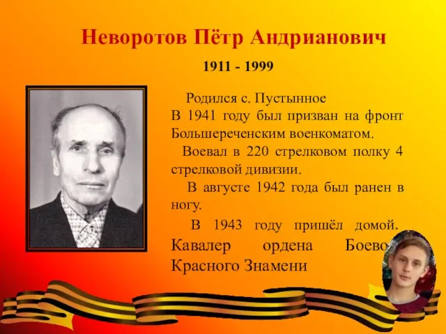 Неворотов Пётр Андрианович 1911 - 1999 Родился с. Пустынное В 1941 году