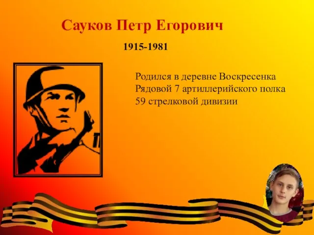 Сауков Петр Егорович 1915-1981 Родился в деревне Воскресенка Рядовой 7 артиллерийского полка 59 стрелковой дивизии