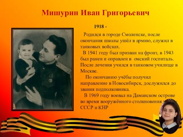 Мишурин Иван Григорьевич 1918 - Родился в городе Смоленске, после окончания школы