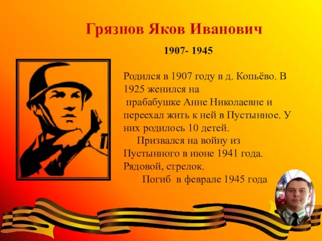 Грязнов Яков Иванович 1907- 1945 Родился в 1907 году в д. Копьёво.